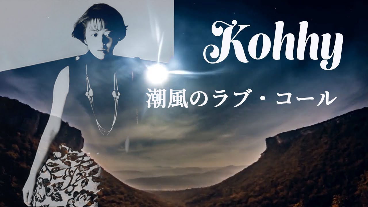 潮風のラブ・コール / 小比類巻かほる