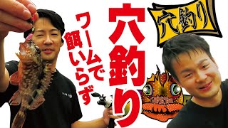 【釣り】ワームで穴釣りすれば餌はいらないな？