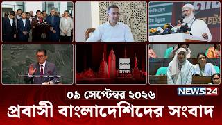 প্রবাসী বাংলাদেশিদের সংবাদ | Probash News | ০৯ সেপ্টেম্বর ২০২৬ | News 
