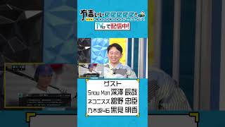 【 #TVerで有吉ぃぃ見てください 】SnowMan深澤とプロスピ新作⚾️大接戦の展開に有吉名解説📢