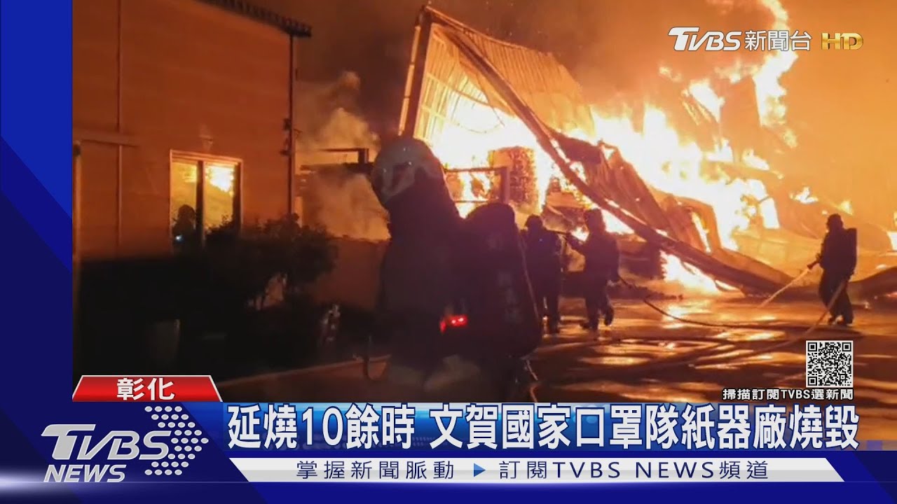 延燒10餘時 文賀國家口罩隊紙器廠燒毀