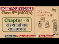 NCERT Polity Civics MCQ S CLASS 9th Chapter 4 संस्थाओं का कामकाज