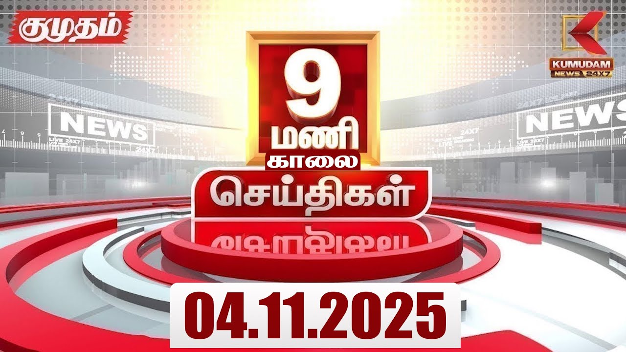 Headlines Now | 9 AM Headline | 04 NOV 2025 | Tamil News Today | Latest News | PMK | TVK | DMK