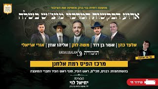 אירוע הבקשות המרכזי – בני ברק- אלעד כהן | אשר בן דוד | משה לוק | אליהו אוזן | אורי אריאלי