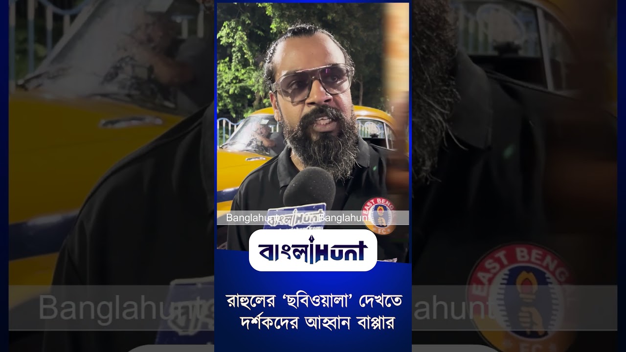 রাহুলের ‘ছবিওয়ালা’ দেখতে দর্শকদের আহ্বান বাপ্পার