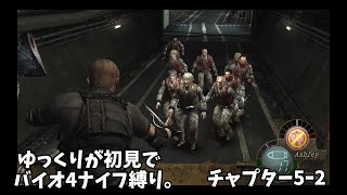 ※ネタバレ注意【ゆっくり実況】バイオ4を初見でナイフ縛り。5ｰ2