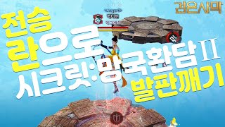 전승란으로 시크릿퀘스트 망국환담 셰레칸 발판퀘스트 깨기