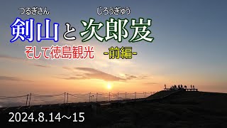 【登山Vol.15 前編】徳島県剣山と次郎岌　四国で初登山！素敵な朝陽と稜線歩きを目指してがんばります！二重かずら橋や落合集落も観光します