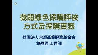機關綠色採購評核方式採購實務