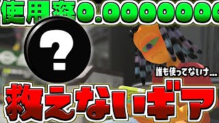 【使用者0人】誰も使わない不人気ランキング１位のギアを救済する方法を考察したかった…【スプラトゥーン3/S+】