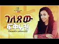 Firehiwot Girmayesus ገለፀው ፍቅሩን Geletsew Fikirun New Amazing Gospel Song Official Vid