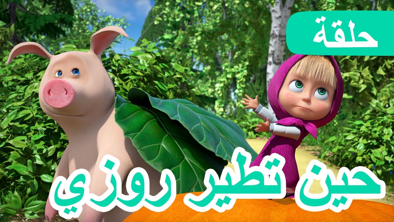 سلسلة جديدة 💥 ماشا والدب 👱‍♀️🐻 حين تطير روزي 🐷👨‍🚀 الحلقة 105 📺 كرتون ?
