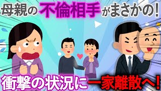 【衝撃】母親の不倫が発覚!相手の男のもとへ別れ話をしに行くが、そこにいたのは…!【修羅場】