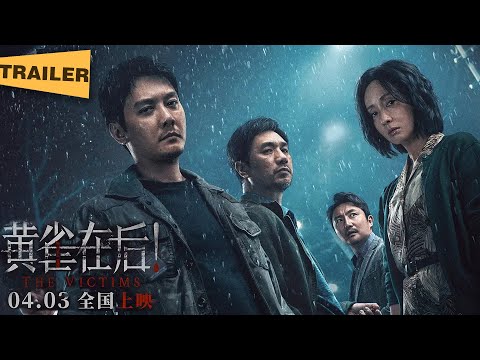 【电影预告】黄雀在后(2024)冯绍峰陶虹新片定档