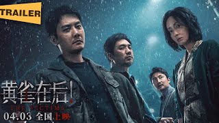 【电影预告】黄雀在后(2024)冯绍峰陶虹新片定档