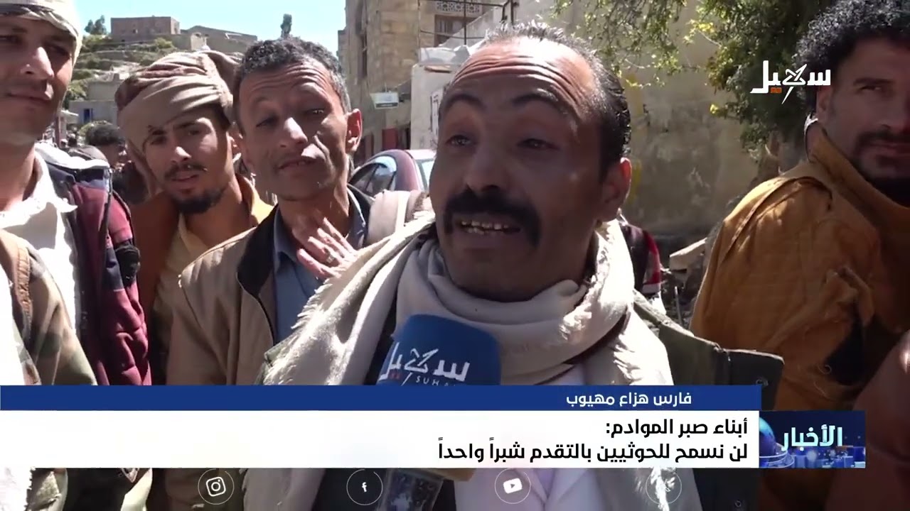 أبناء صبر الموادم : لن نسمح للحوثيين بالتقدم شبراً واحداً