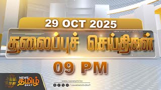 09 மணி தலைப்புச் செய்திகள் | Today Headlines - 29 Oct 2025 | 09 PM | Tamil Nadu | News Tamil 24x7