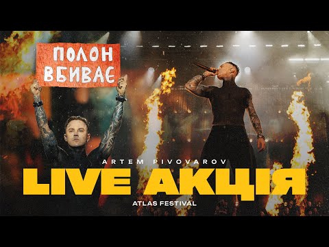 PIVOVAROV x VERYOVKA choir - Сьогодні/Терпи (Atlas Festival 2025)