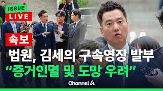 [????이슈를 켜라] [LIVE] [속보] 법원, ‘김수현 명예훼손’ 김세의 구속영장 발부 / 채널A