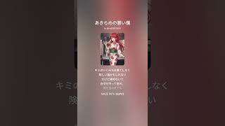 諦めの悪い僕/太田メロ/歌詞付き