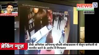 TV Actor Abhimanyu Chaudhary ne salon employees ko buri tarha maara video