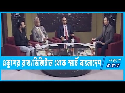 Ekusher Raat || একুশের রাত || ডিজিটাল থেকে স্মার্ট বাংলাদেশ || 13 February 2023 || ETV Talk Show