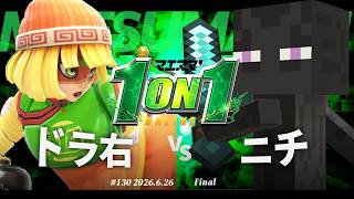 マエスマ'1on1#130 [F] ドラ右(ミェンミェン) VS ニチ(スティーブ) #マエスマ #スマブラSP