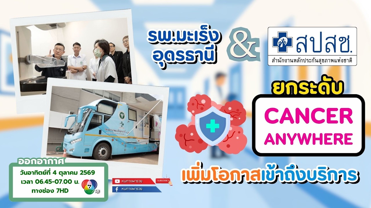 รพ.มะเร็งอุดรธานี-สปสช. ยกระดับ “Cancer Anywhere” เพิ่มโอกาส?