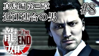 【実況】「龍が如く OF THE END」Part 8【OTE】