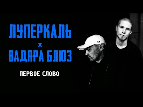 Video thumbnail for Первое слово (First Word)