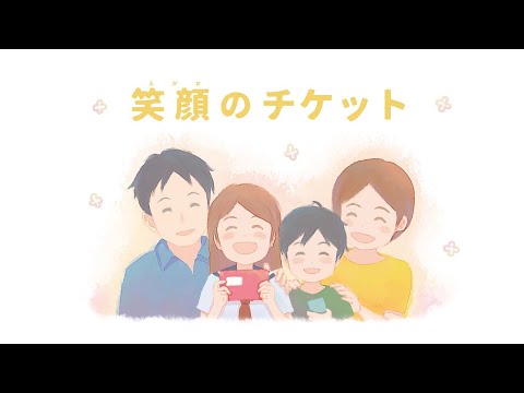 絵本動画『笑顔のチケット』