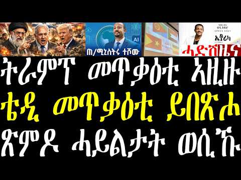 Breaking News ትራምፕ መጥቃዕቲ ብወግዒ ኣዚዙ፣ ኣብይ ኣሕመድ ተሸይሙ፣ ቴዲ ኣፍሮ መጥቃዕቲ ይበጽሖ፣ ኤርትራ ትግራይ ኣምሓራን ሱዳንን ጽምዶapril23