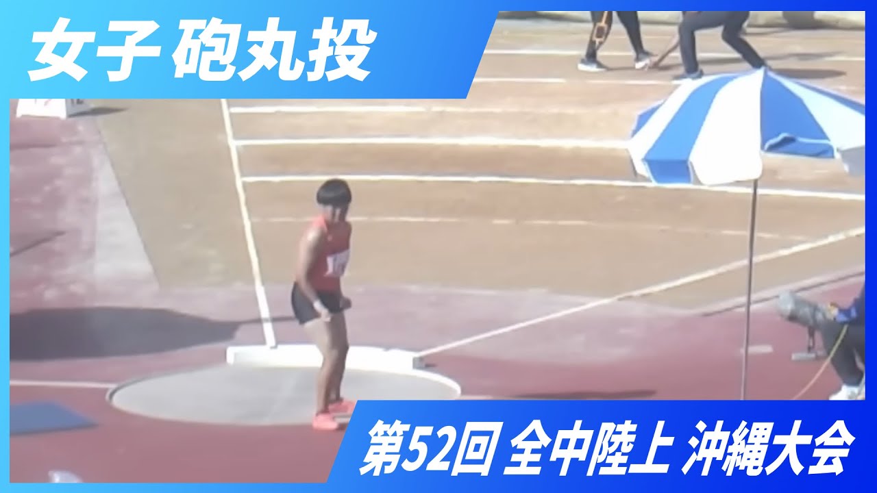 女子 砲丸投 【2025 沖縄全中】
