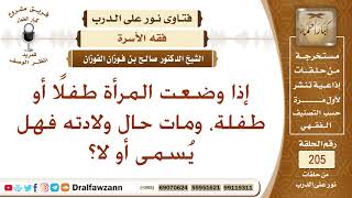 إذا مات الطفل حال الولادة، هل يشرع تسميته؟ image