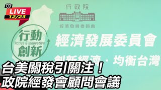 台美關稅引關注！政院經發會顧問會議