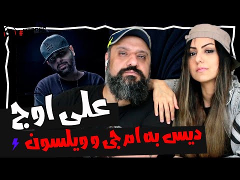 Ali Owj Freestyle Reaction ری اکشن فری استایل های علی اوج دیس به سامان ویلسون ام جی