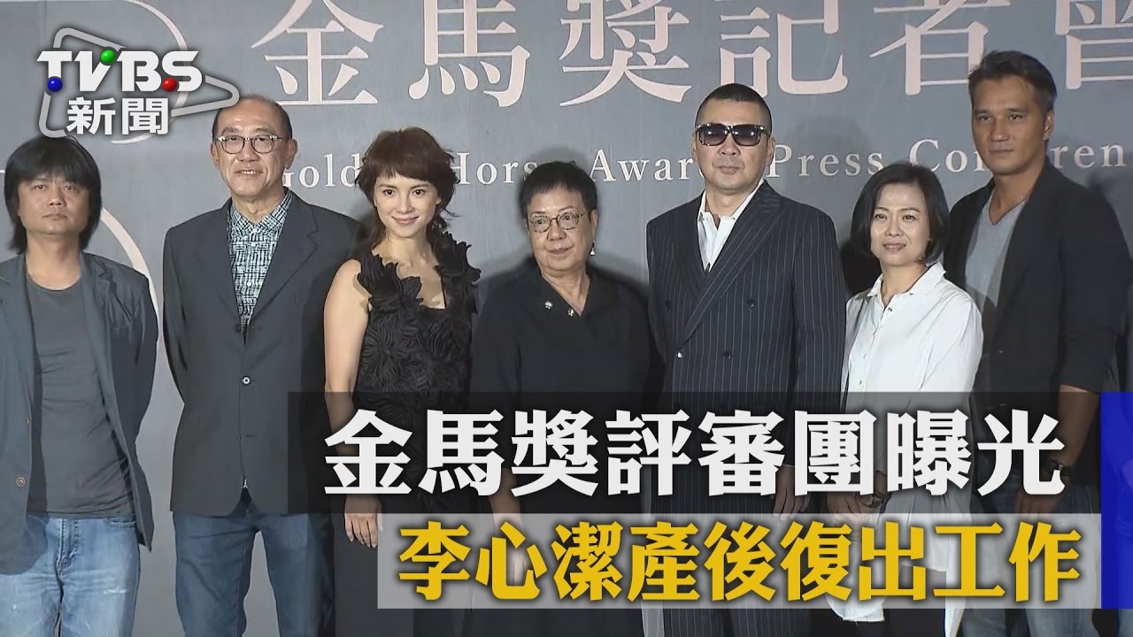 金馬獎評審團曝光 李心潔產後復出工作