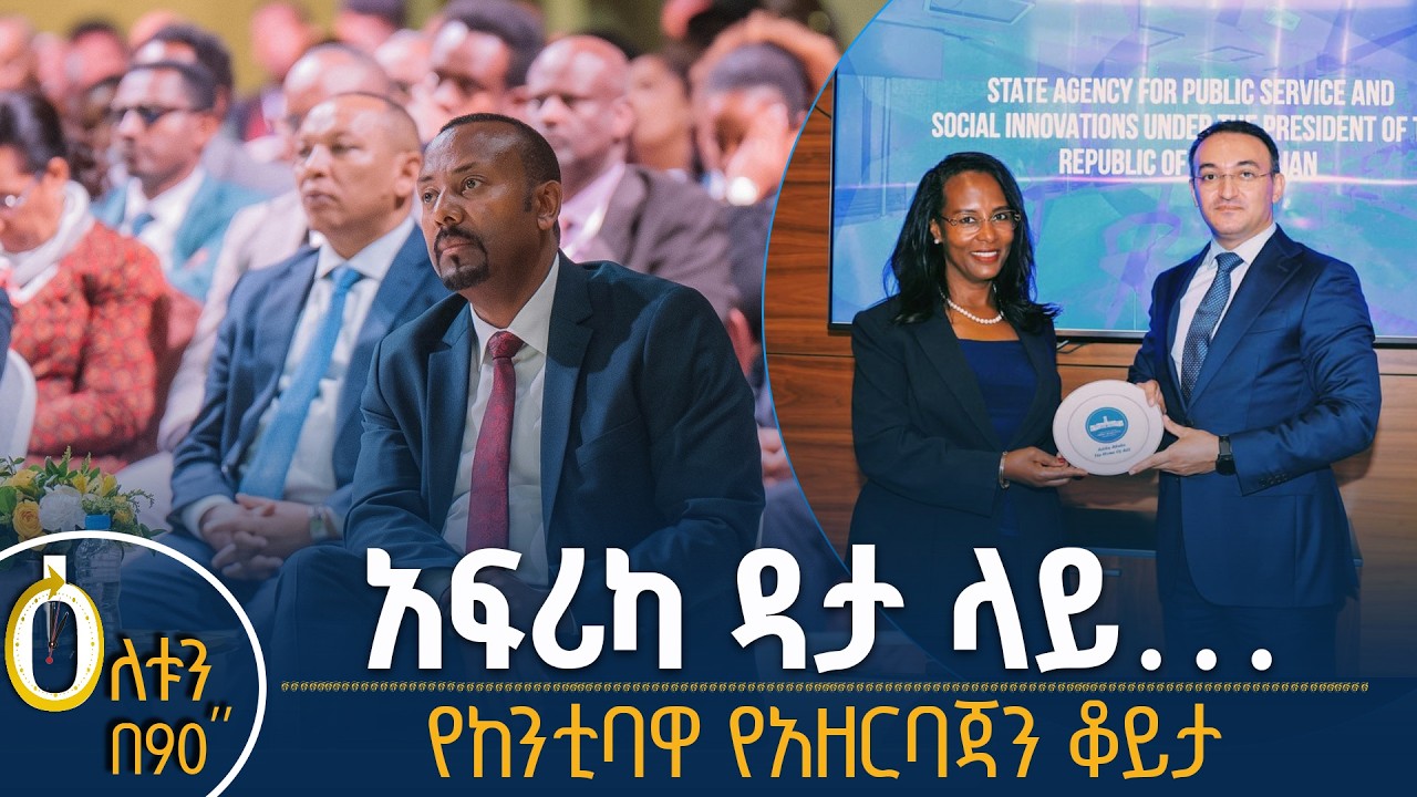 👉 አፍሪካ ዳታ ላይ… 👉 የከንቲባዋ የአዘርባጃን ቆይታ