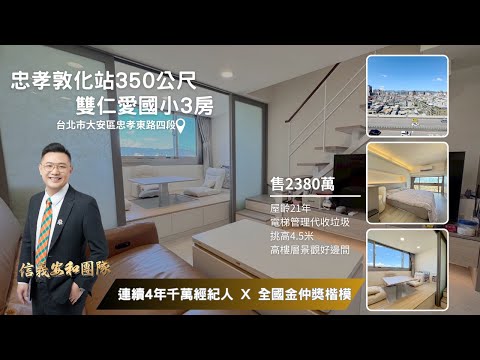 🔥獨家【安勝團隊】忠孝敦化雙仁愛景觀3房