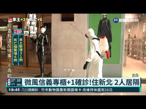 微風信義+1確診!急休館1天 專櫃停3天