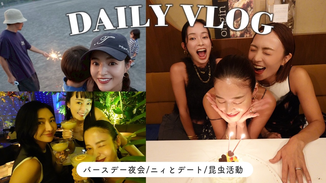 【VLOG】いつもの３人で夜会🥂/バースデー🍰/ニイとデート👦/家族でお出かけ🚗デイリーVLOG/日常VLOG🎥/【佐野真依子】