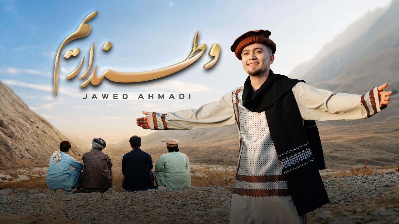 وطنداریم — جاوید احمدی