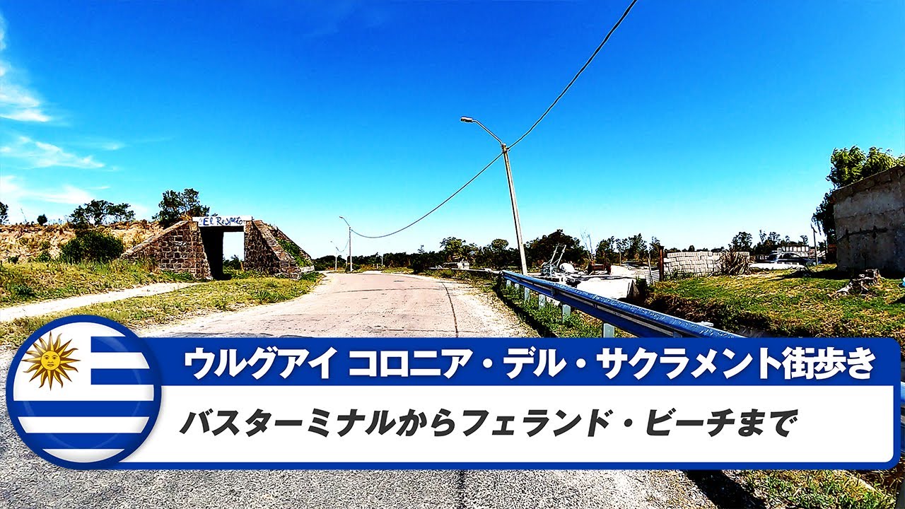 【ウルグアイ】コロニア・デル・サクラメント⑪バスターミナルからフェランド・ビーチまで