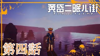 ゆっくり達の旅行記録「黄昏二眠ル街」第四話