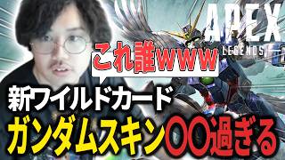 【APEXコラボ】敵が全員ガンダムスキンでキャラがわからない件についてww