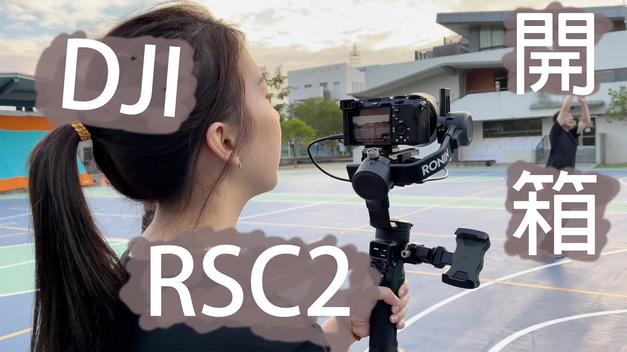 《Tech's Trip》DJI RSC 2 一般版和專業套裝版差別／大疆相機穩定器開箱測試