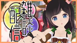 【初見歓迎】いつもと違う時間なら初めましての人やお久しぶりの人とも会えるかな？イツメンは頑張って来て【雑談】