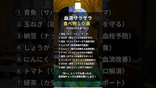 血液サラサラ食べ物１０選 【#健康習慣 #幸せ #共感】