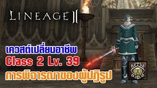 Lineage II | เควสต์เปลี่ยนอาชีพ C2 - LV. 39 การพิจารณาของผู้ปฎิรูป