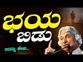Motivational Speech Kannada|ಭಯ ಬಿಡು😡Success Life Kannada